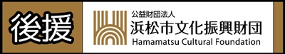 後援：公益財団法人浜松市文化振興財団 (Hamamatsu Cultural Foundation)