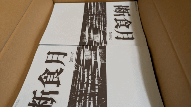 丸正インキ有限会社から届いた『断食月』創刊号