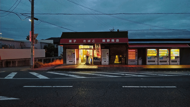 磐田市二之宮の鵜野商店