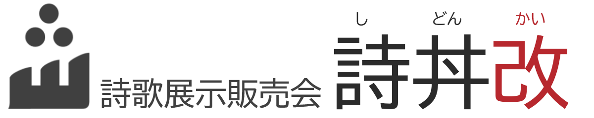 詩歌展示販売会「詩丼改」